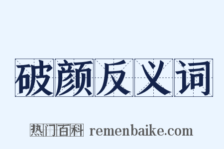 破颜反义词是什么意思的图片